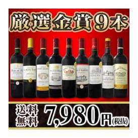 【送料無料】100セット限り！金賞ボルドースペシャル！京橋ワイン厳選金賞ボルドー9本セット！