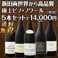 【送料無料!!】限定60セットのみ！豪華企画！ワンランク上の世界のピノ・ノワール飲み比べセット！