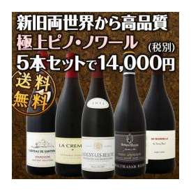 【送料無料!!】限定60セットのみ！豪華企画！ワンランク上の世界のピノ・ノワール飲み比べセット！