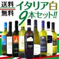 【送料無料】第3弾！≪北から南までバラエティ豊かな個性を大満喫!!≫激旨イタリア白ワイン9本セット!!