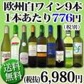 【送料無料】100セット限定!!超特大感謝!!≪1本あたり776円(税別）≫激得白ワイン9本セット!!!