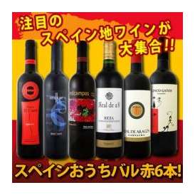 【送料無料】ぜ～んぶ京橋ワイン独占輸入!スペイン全土の地ワイン満喫!!スペインおうちバル赤ワイン6本セット!!
