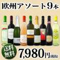 【送料無料】第2弾!超特大感謝!!≪スタッフ厳選≫の激旨9本セット!!!
