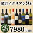 【送料無料】100セット限定!!≪白・赤・ロゼ・スパーク≫夏の食卓を彩る激旨イタリアン9本セット!