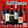 【送料無料】≪濃厚赤ワイン好き必見≫大満足のフルボディ6本セット!