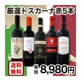 【送料無料】『厳選トスカーナ赤ワイン5本セット』