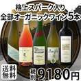 【送料無料】格上スパーク入り★京橋ワイン厳選★全部オーガニックワイン5本セット!!