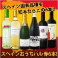 【送料無料】ぜ～んぶ京橋ワイン独占輸入!!スペイン固有品種を知るならこの6本!!スペインおうちバル6本セット5,480円（税別）!!