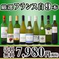 【送料無料】超特大感謝!!フランス白9本セット!!