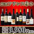 【送料無料】限定90セット!!超特大感謝!!フランス赤9本セット!!!