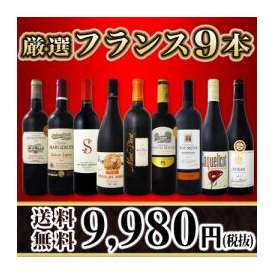 【送料無料】限定90セット!!超特大感謝!!フランス赤9本セット!!!