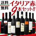 【送料無料】≪北から南までバラエティ豊かな個性を大満喫!!≫厳選イタリア赤ワイン9本セット!!
