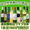 【送料無料】厳選白ワイン9本セット！