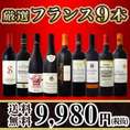 【送料無料】限定特別企画!!超特大感謝!!激得フランス赤9本セット!!!