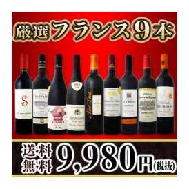 【送料無料】限定特別企画!!超特大感謝!!激得フランス赤9本セット!!!