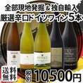 【送料無料】全部現地発掘独自輸入!!ワンランク格上★厳選辛口ドイツワイン5本セット!!
