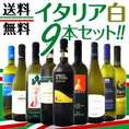 【送料無料】≪バラエティ豊かな個性を大満喫!!≫激旨イタリア白ワイン9本セット!!
