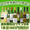 【送料無料】厳選白ワイン9本セット！！