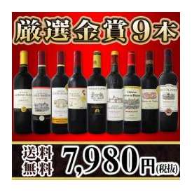 【送料無料】200セット限り!!金賞ボルドースペシャル!!京橋ワイン厳選金賞ボルドー9本セット！！