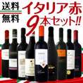 【送料無料】≪北から南までバラエティ豊かな個性を大満喫!!≫厳選イタリア赤ワイン9本セット!!!