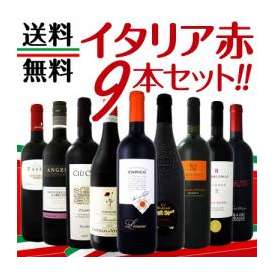 【送料無料】≪北から南までバラエティ豊かな個性を大満喫!!≫厳選イタリア赤ワイン9本セット!!!