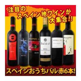 【送料無料】スペイン全土の地ワイン満喫!!スペインおうちバル赤ワイン6本セット!!