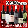 【送料無料】≪濃厚赤ワイン好き必見!≫大満足のフルボディ6本セット!!!