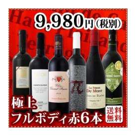 【送料無料】≪濃厚赤ワイン好き必見!≫大満足のフルボディ6本セット!!!