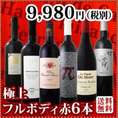 【送料無料】≪濃厚赤ワイン好き必見!≫大満足のフルボディ6本セット!!!!
