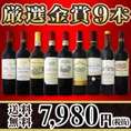 【送料無料】金賞ボルドースペシャル！京橋ワイン厳選金賞ボルドー9本セット！