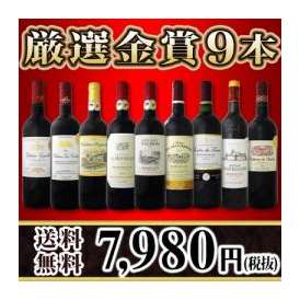 【送料無料】金賞ボルドースペシャル！京橋ワイン厳選金賞ボルドー9本セット！