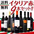 【送料無料】≪北から南までバラエティ豊かな個性を大満喫！≫厳選イタリア赤ワイン9本セット！