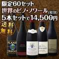 【送料無料】第3弾!!限定60セットのみ！豪華企画！ワンランク上の世界のピノ･ノワール飲み比べ！