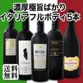【送料無料】≪シーズン到来!!≫大満足のイタリアフルボディ5本セット!