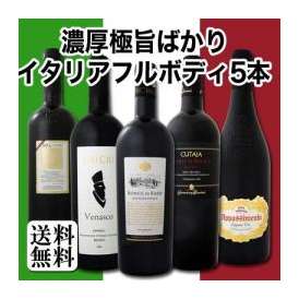 【送料無料】≪シーズン到来!!≫大満足のイタリアフルボディ5本セット!