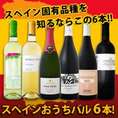 【送料無料】ぜ～んぶ京橋ワイン独占輸入!!スペイン固有品種を知るならこの6本!!スペインおうちバル6本セット!!!