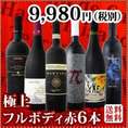 【送料無料】≪濃厚赤ワイン好き必見!≫大満足のフルボディ6本セット!!!!!