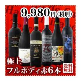 【送料無料】≪濃厚赤ワイン好き必見!≫大満足のフルボディ6本セット!!!!!