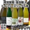 【送料無料】全部現地発掘!!ドイツ★産地別飲み比べ★高貴品種リースリング5本セット!!