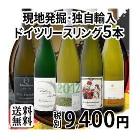 【送料無料】全部現地発掘!!ドイツ★産地別飲み比べ★高貴品種リースリング5本セット!!