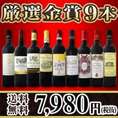 【送料無料】200セット限り！金賞ボルドースペシャル！京橋ワイン厳選金賞ボルドー9本セット！
