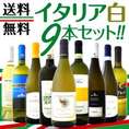 【送料無料】≪バラエティ豊かな個性を大満喫!!≫激旨イタリア白ワイン9本セット!!!