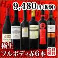 【送料無料】≪欧州から新大陸まで濃厚赤ワイン好き必見！≫大満足のフルボディ6本セット！
