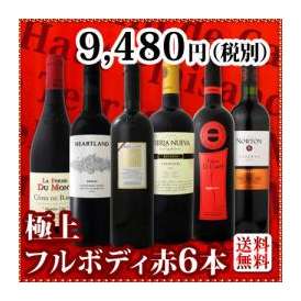 【送料無料】≪欧州から新大陸まで濃厚赤ワイン好き必見！≫大満足のフルボディ6本セット！