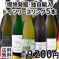 【送料無料】全部現地発掘!!ドイツ★産地別飲み比べ★高貴品種リースリング5本セット!!!