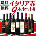 【送料無料】≪バラエティ豊かな個性を大満喫！≫厳選イタリア赤ワイン9本セット！