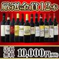 【送料無料】200セット限り★金賞ボルドースペシャル！京橋ワイン厳選金賞ボルドー12本セット！