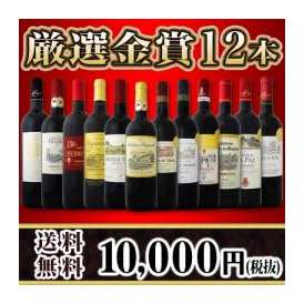 【送料無料】200セット限り★金賞ボルドースペシャル！京橋ワイン厳選金賞ボルドー12本セット！