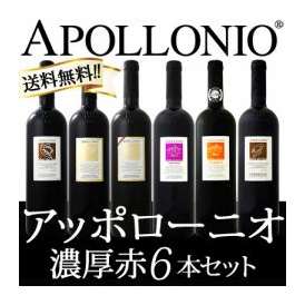 【送料無料】大人気イタリアン【アッポローニオ】濃厚赤6本セット!!