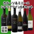 【送料無料】≪カルーソ＆ミニーニ≫シチリアワイン6本セット！